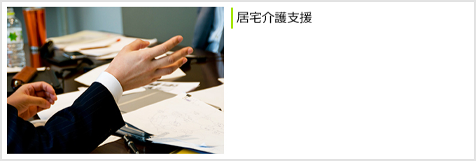 居宅介護支援