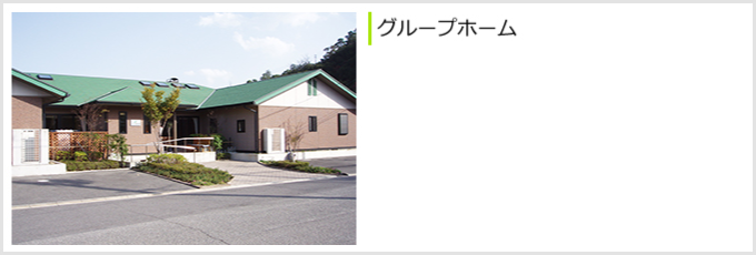 グループホーム