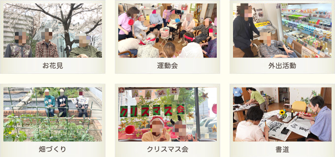 お花見、運動会、外出活動、畑作り、クリスマス会、書道