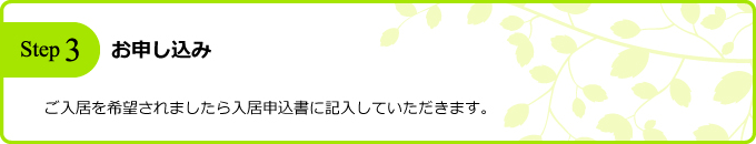 お申し込み