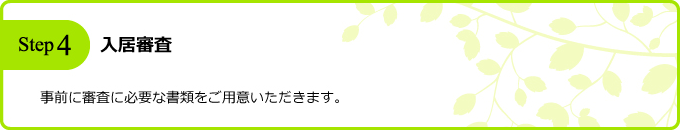 入居審査