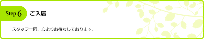 ご入居