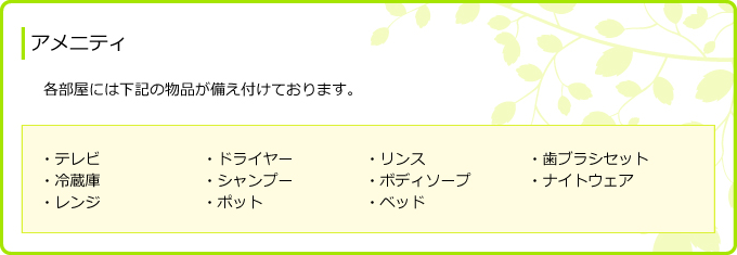 アメニティ